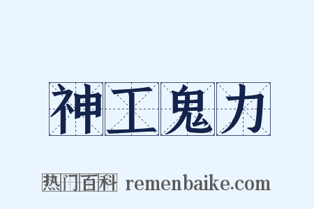 神工鬼力是什么意思的图片